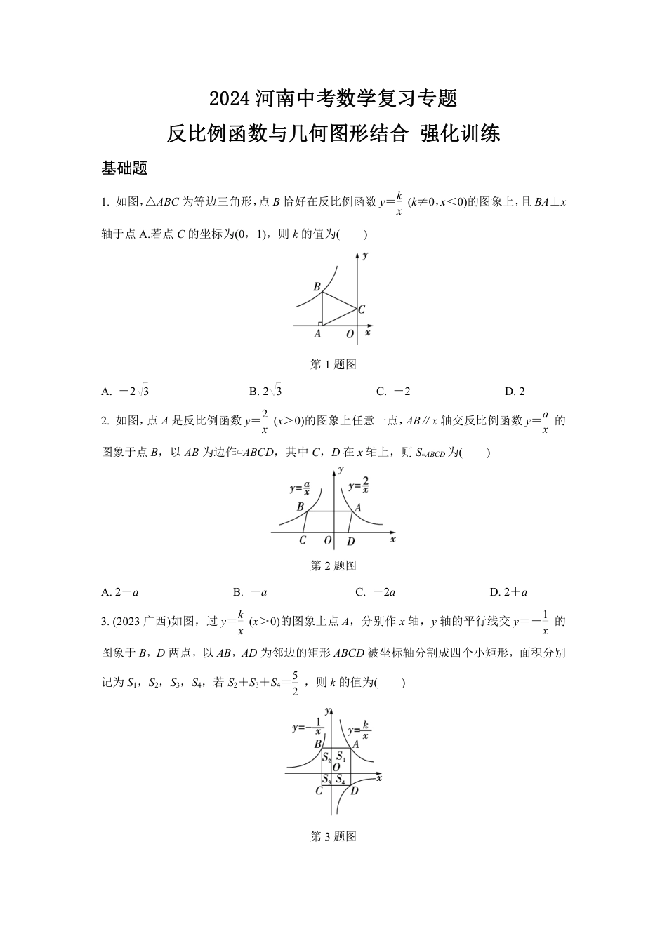 2024河南中考数学复习专题 反比例函数与几何图形结合 强化训练 (含答案).pdf_第1页