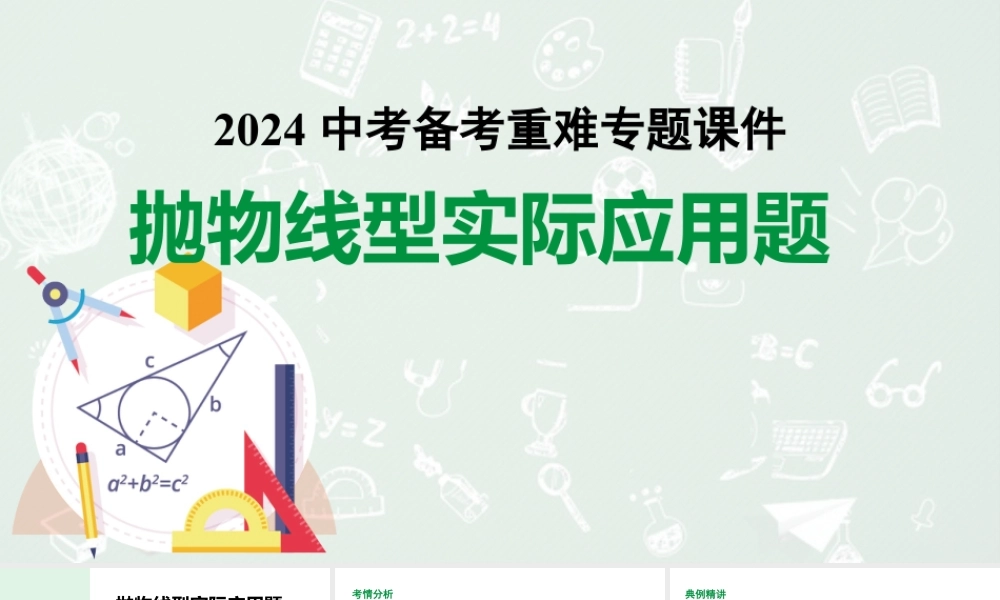 2024河南中考数学复习专题 抛物线型实际应用题 （课件）.pptx