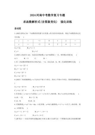 2024河南中考数学复习专题 求函数解析式(含图象变化)  强化训练 (含答案).docx