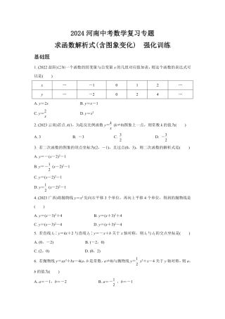 2024河南中考数学复习专题 求函数解析式(含图象变化)  强化训练 (含答案).pdf