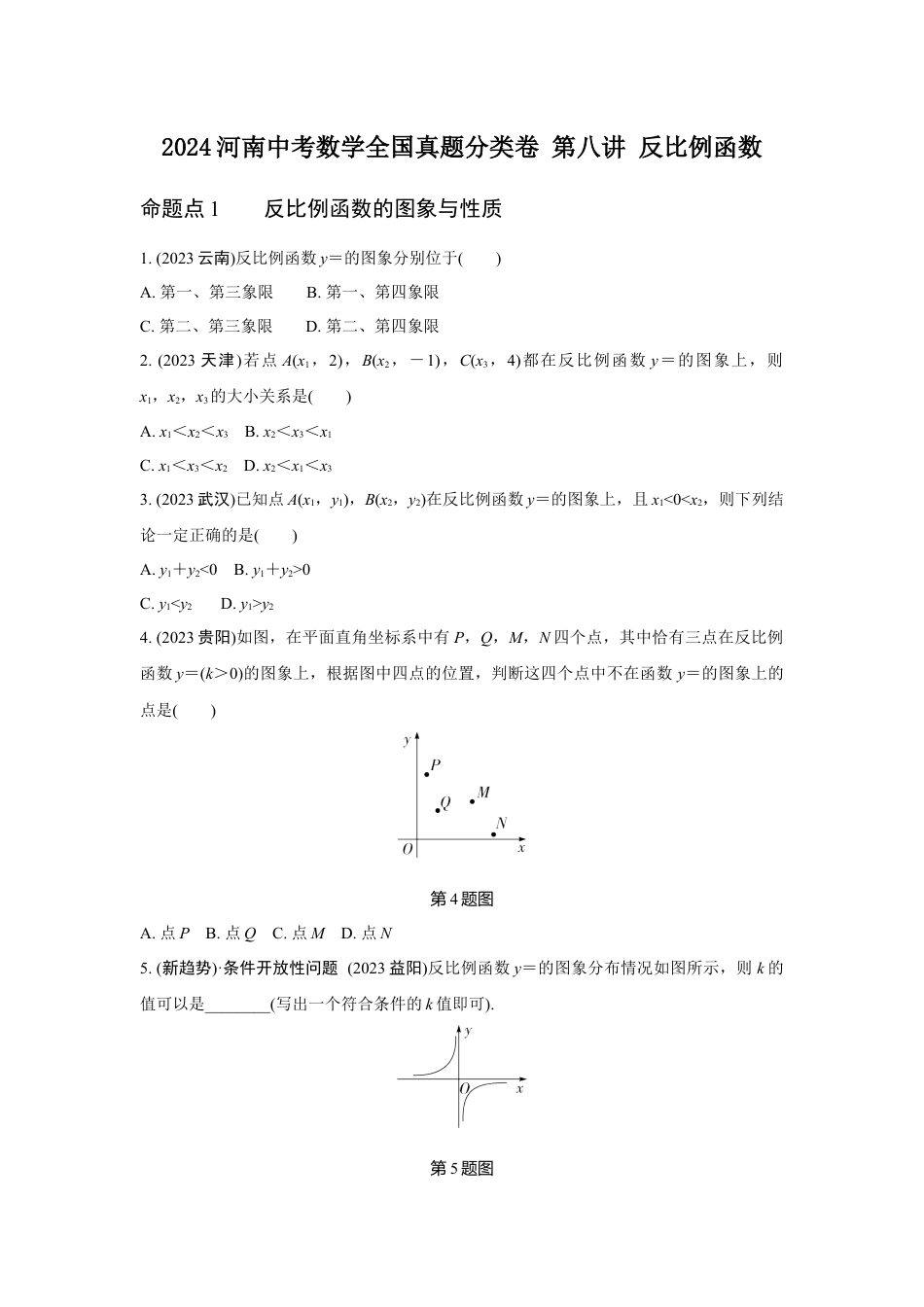 2024河南中考数学全国真题分类卷 第八讲 反比例函数 (含答案).docx_第1页