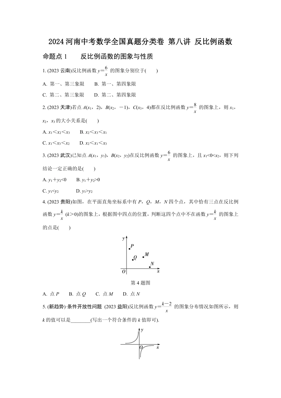 2024河南中考数学全国真题分类卷 第八讲 反比例函数 (含答案).pdf_第1页