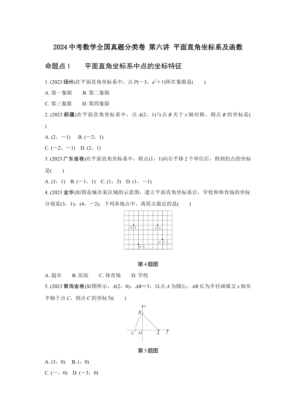 2024河南中考数学全国真题分类卷 第六讲 平面直角坐标系及函数(含答案).docx_第1页