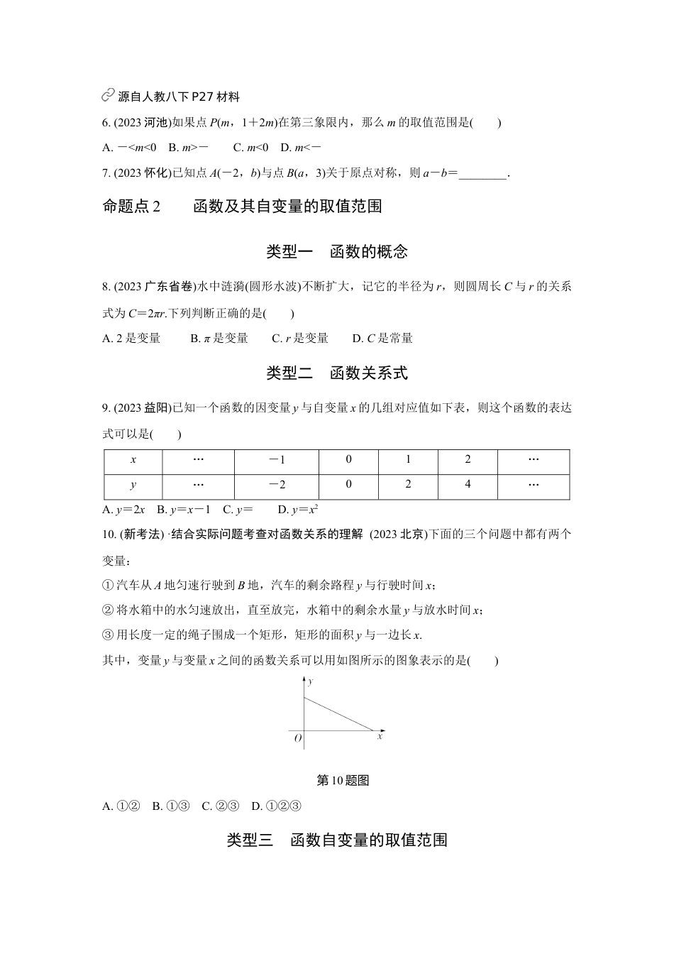 2024河南中考数学全国真题分类卷 第六讲 平面直角坐标系及函数(含答案).docx_第2页