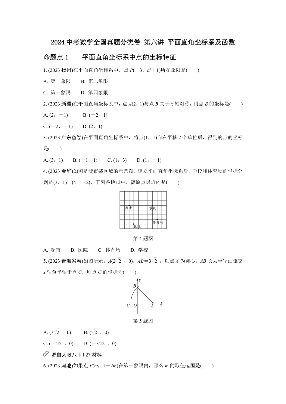 2024河南中考数学全国真题分类卷 第六讲 平面直角坐标系及函数(含答案).pdf_第1页