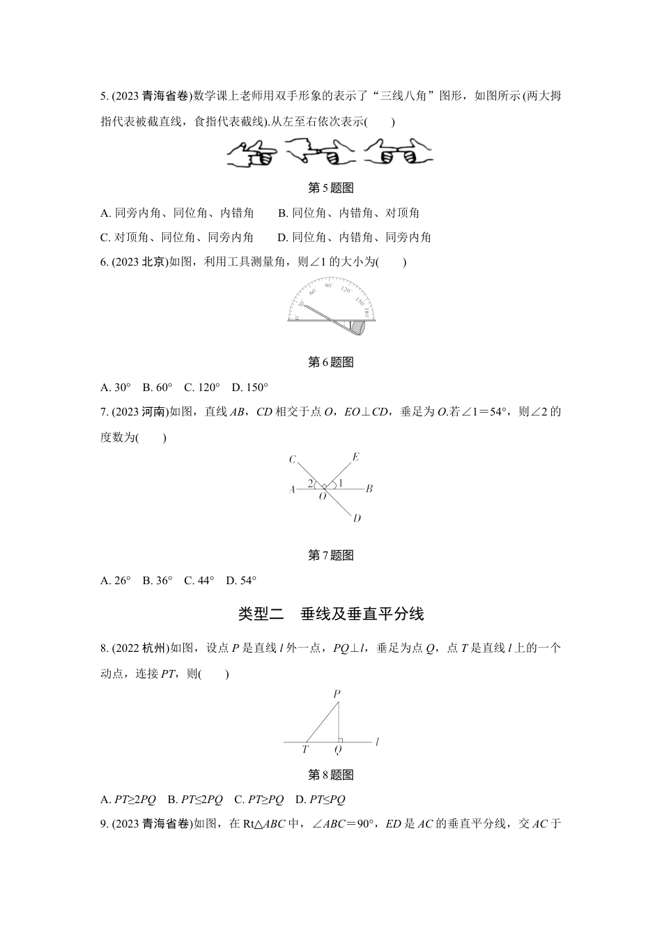 2024河南中考数学全国真题分类卷 第十二讲 角、相交线与平行线(含答案).docx_第2页