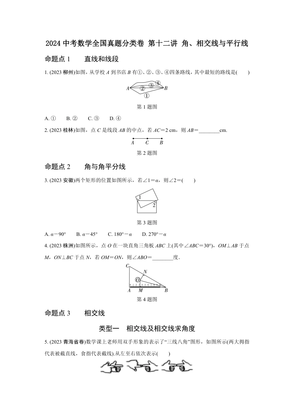 2024河南中考数学全国真题分类卷 第十二讲 角、相交线与平行线(含答案).pdf_第1页