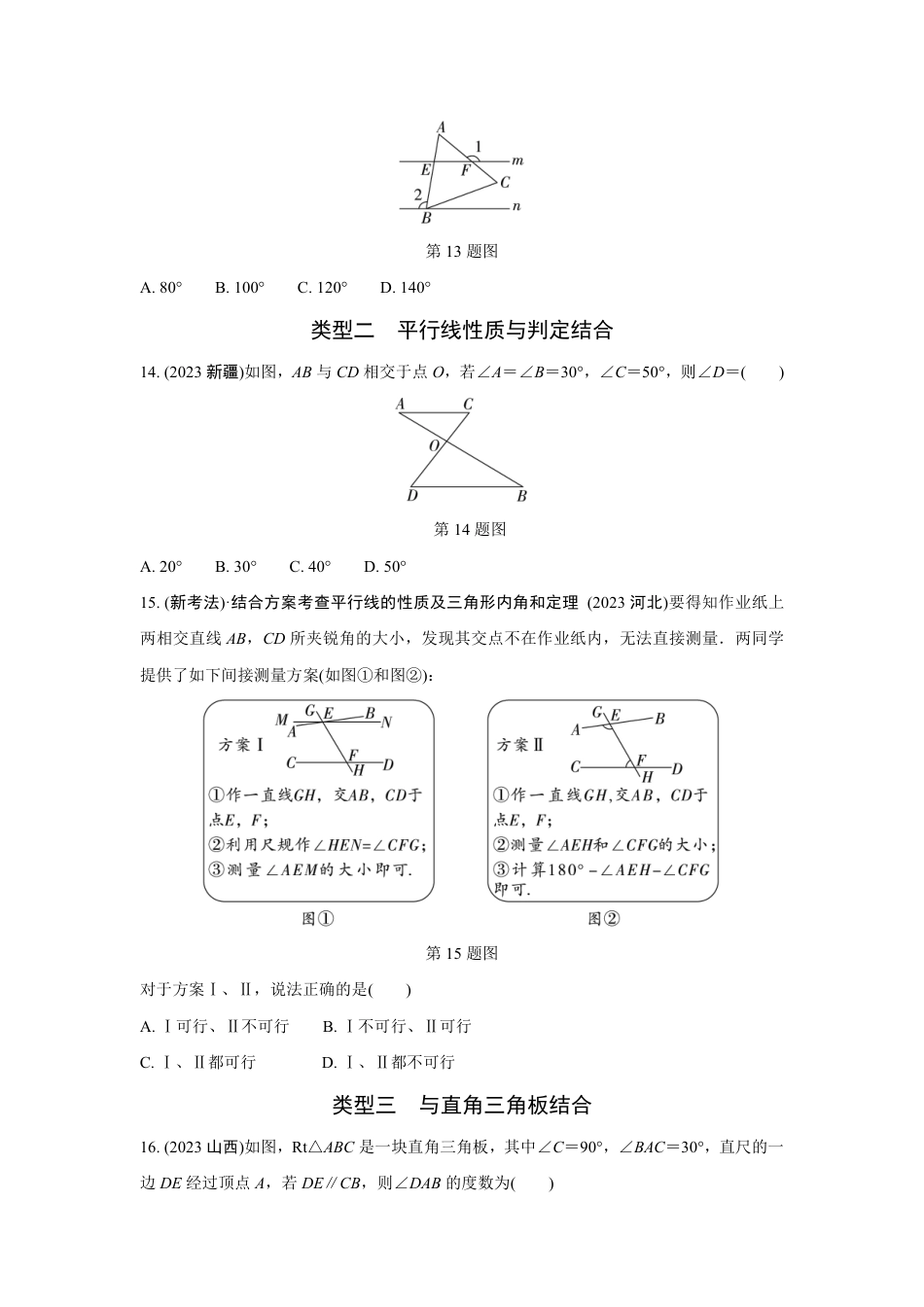 2024河南中考数学全国真题分类卷 第十二讲 角、相交线与平行线(含答案).pdf_第4页
