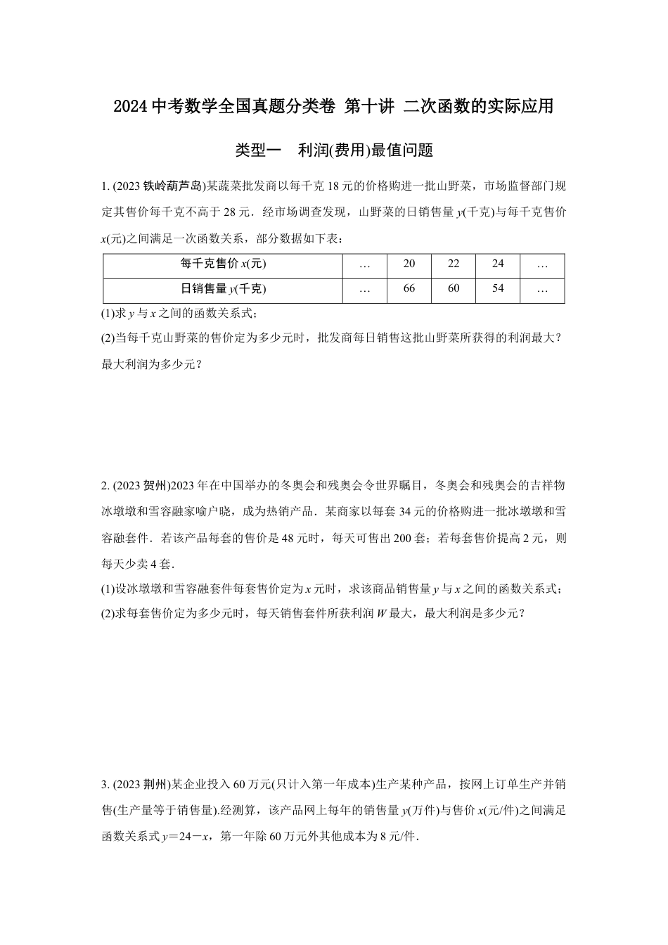 2024河南中考数学全国真题分类卷 第十讲 二次函数的实际应用(含答案).docx_第1页