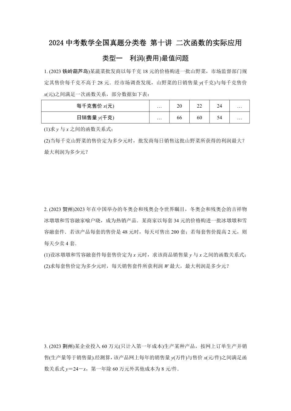 2024河南中考数学全国真题分类卷 第十讲 二次函数的实际应用(含答案).pdf_第1页