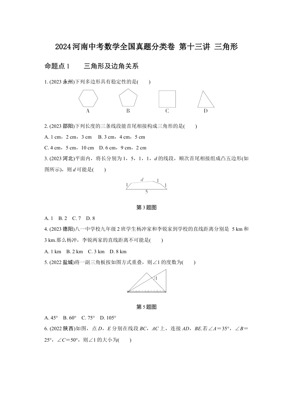 2024河南中考数学全国真题分类卷 第十三讲 三角形(含答案).docx_第1页