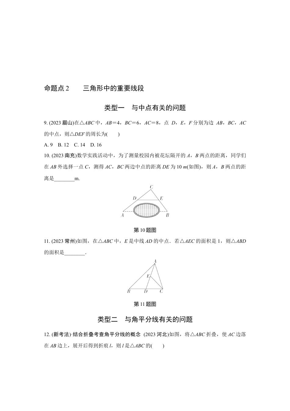 2024河南中考数学全国真题分类卷 第十三讲 三角形(含答案).docx_第3页