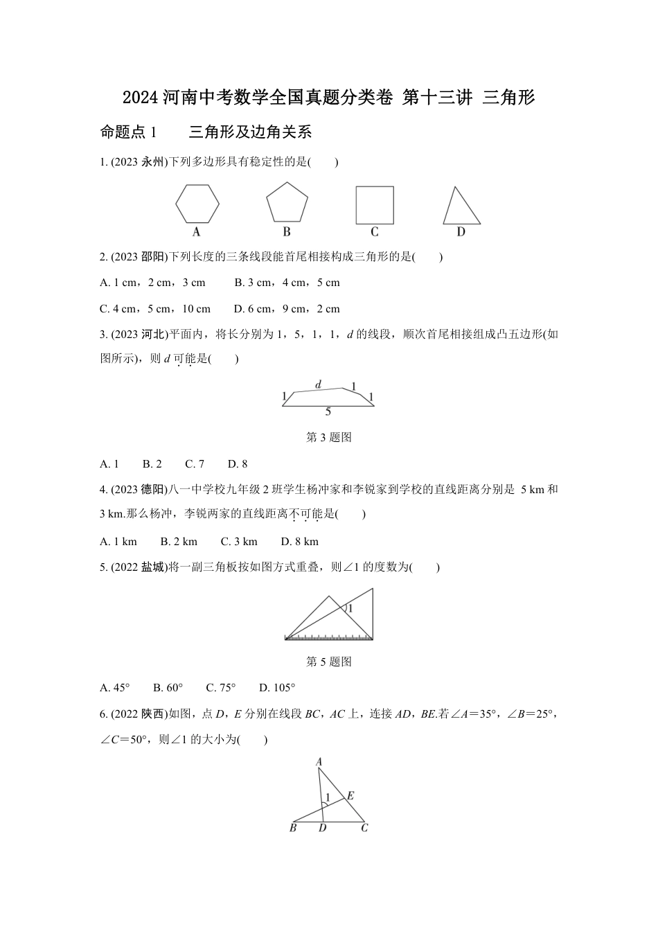 2024河南中考数学全国真题分类卷 第十三讲 三角形(含答案).pdf_第1页