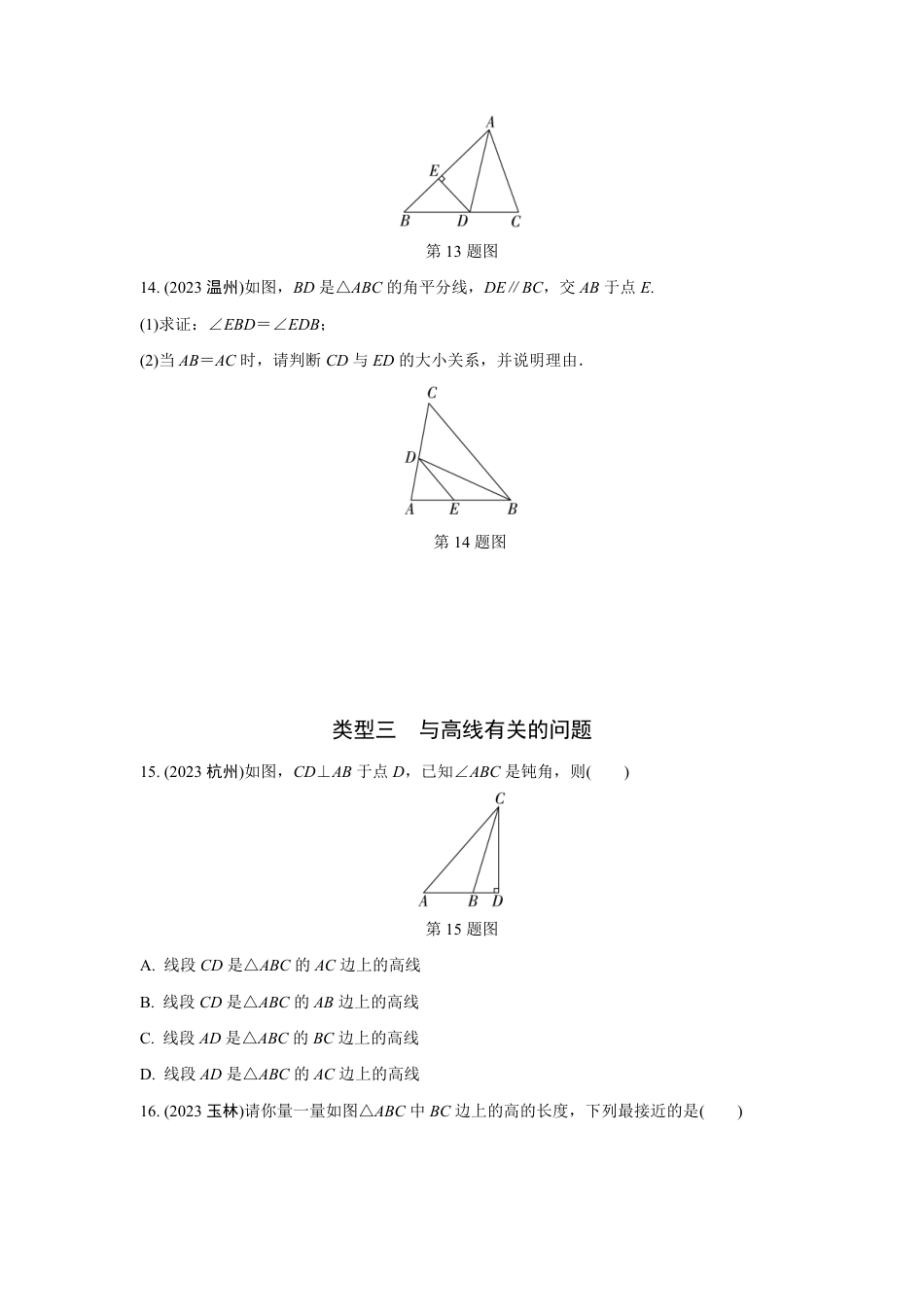 2024河南中考数学全国真题分类卷 第十三讲 三角形(含答案).pdf_第4页