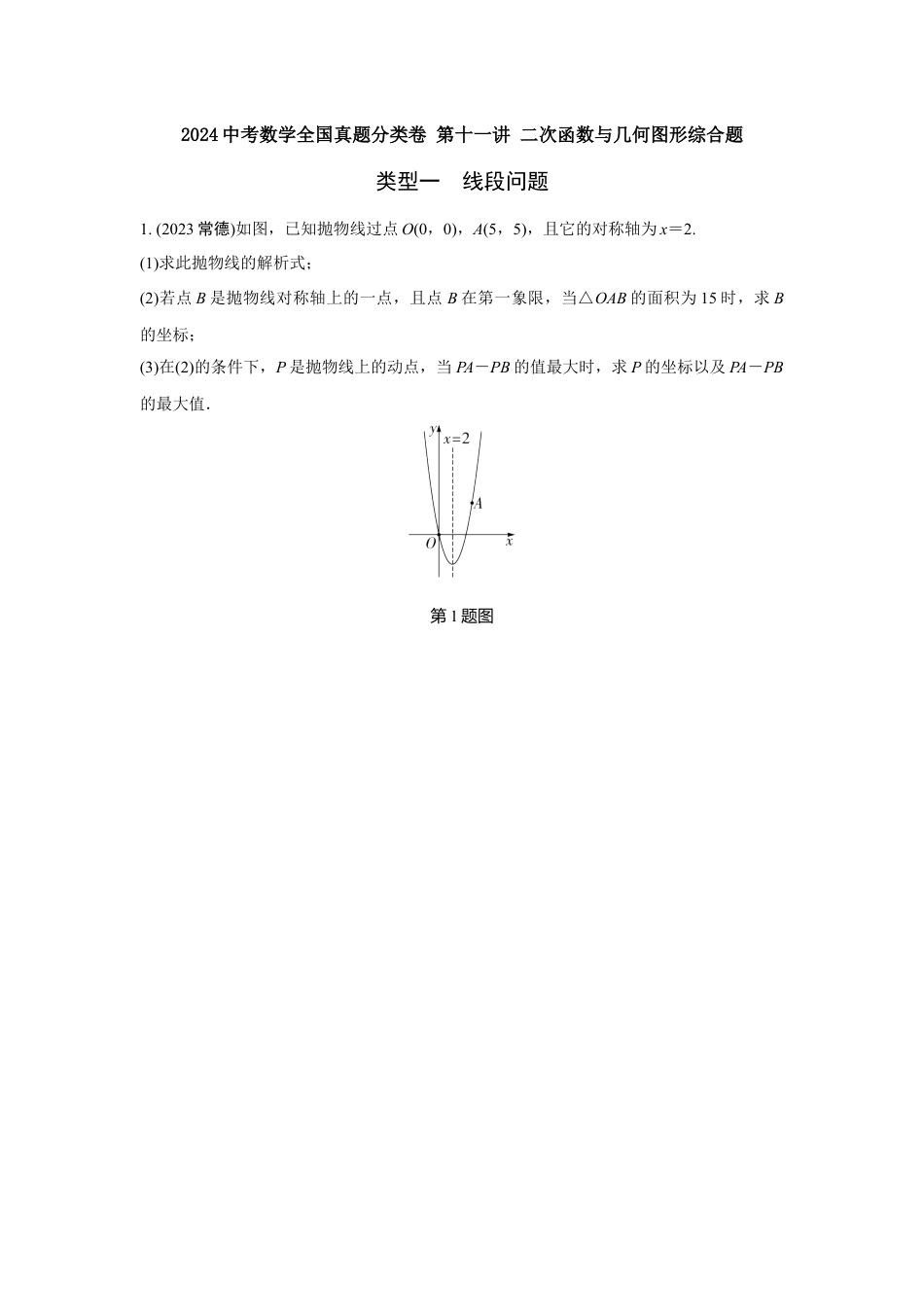 2024河南中考数学全国真题分类卷 第十一讲 二次函数与几何图形综合题(含答案).docx_第1页