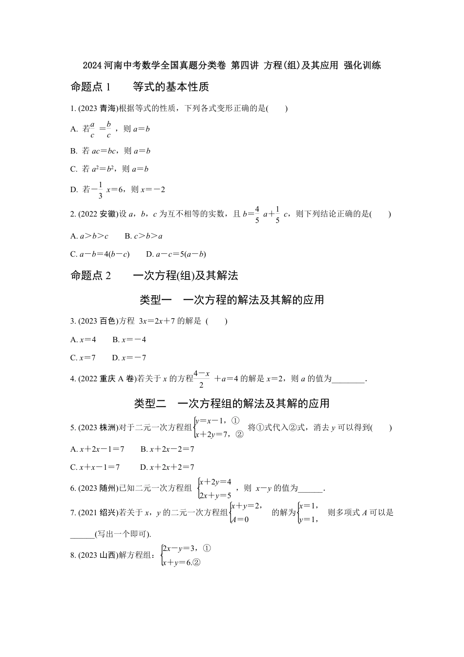 2024河南中考数学全国真题分类卷 第四讲 方程(组)及其应用 强化训练(含答案).pdf_第1页