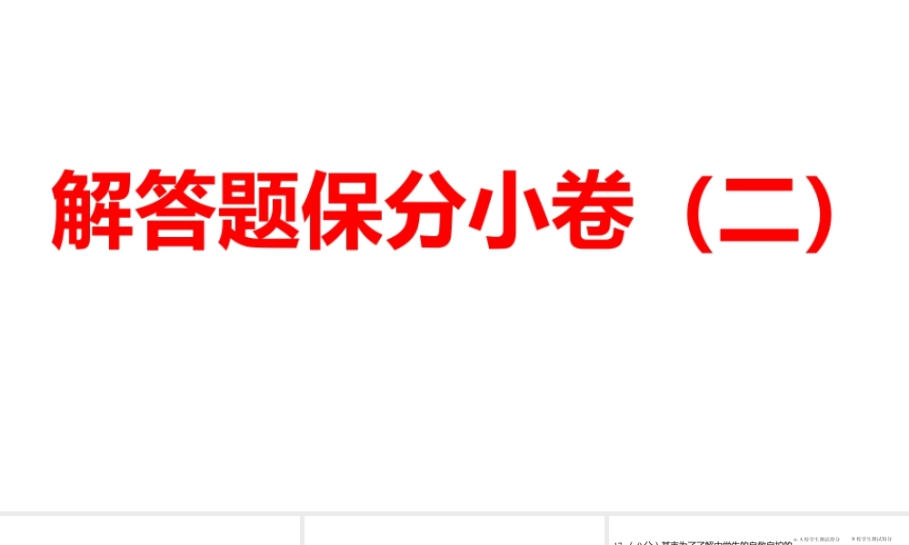 2024河南中考数学三轮冲刺复习专题 解答题保分小卷（二） 课件.pptx