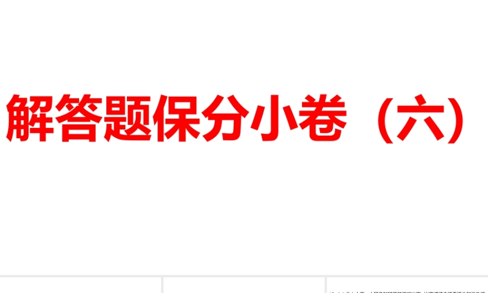 2024河南中考数学三轮冲刺复习专题 解答题保分小卷（六） 课件.pptx