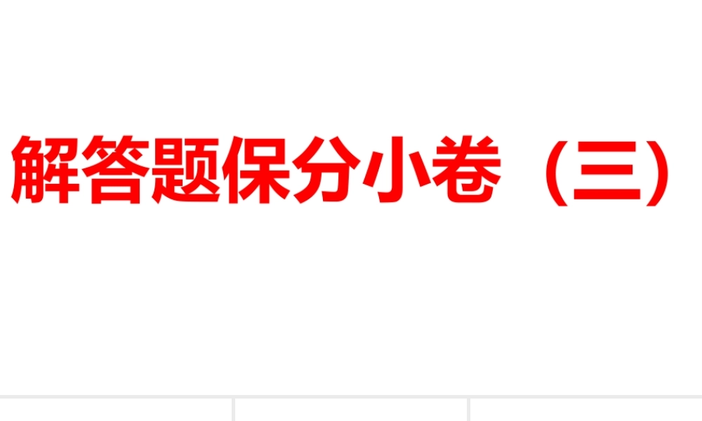 2024河南中考数学三轮冲刺复习专题 解答题保分小卷（三） 课件.pptx