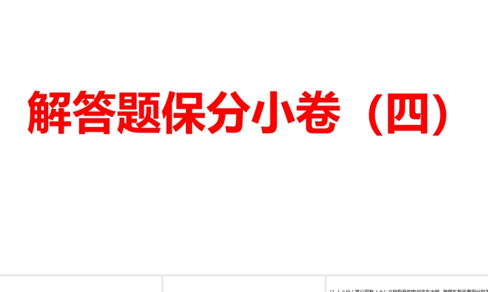 2024河南中考数学三轮冲刺复习专题 解答题保分小卷（四） 课件.pptx