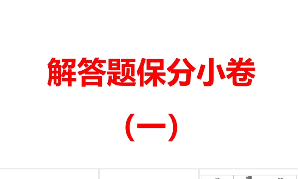 2024河南中考数学三轮冲刺复习专题 解答题保分小卷（一） 课件.pptx