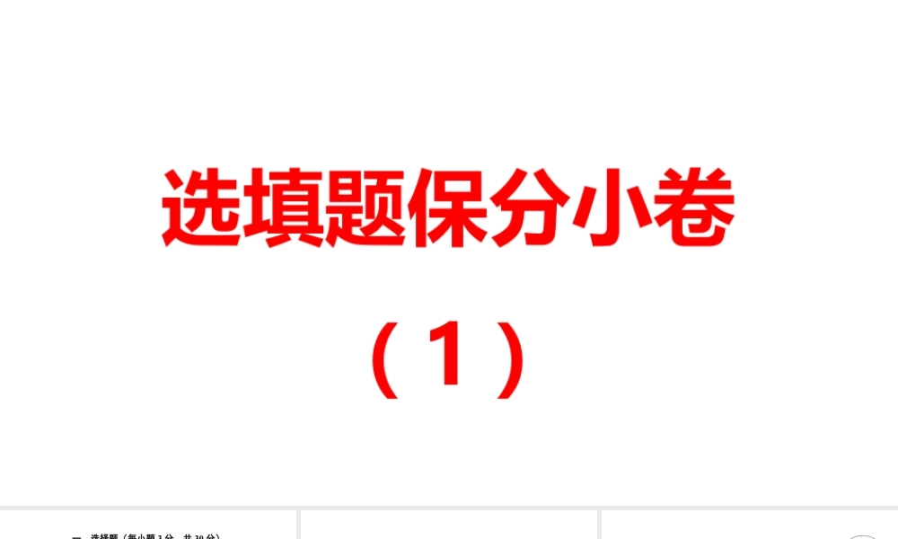 2024河南中考数学三轮冲刺复习专题 选填题保分小卷合集二合一(1、2) 课件.pptx