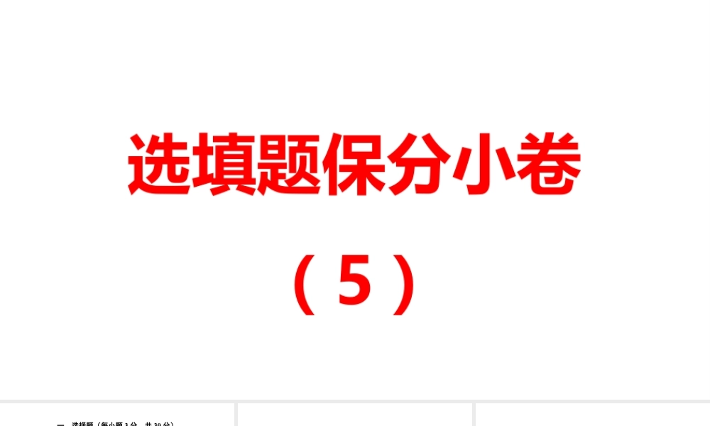 2024河南中考数学三轮冲刺复习专题 选填题保分小卷合集二合一(5、6) 课件.pptx