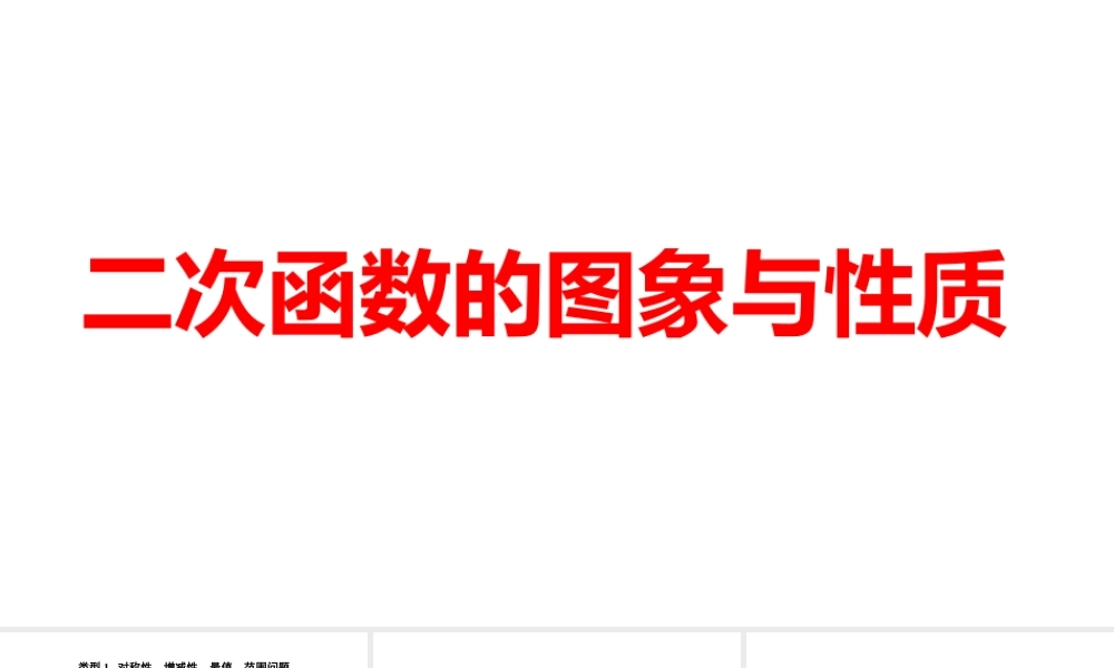 2024河南中考数学微专题复习  二次函数的图象与性质 课件.pptx