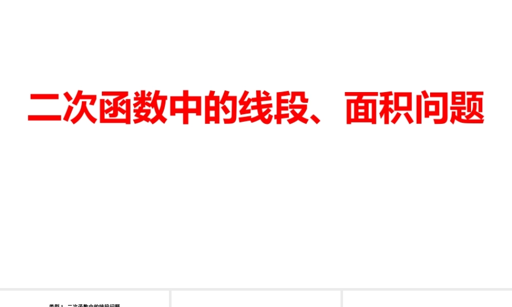 2024河南中考数学微专题复习 二次函数中的线段、面积问题 课件.pptx