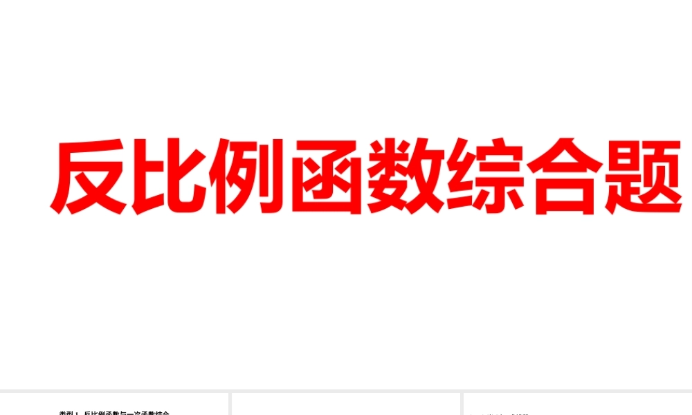 2024河南中考数学微专题复习 反比例函数综合题 课件.pptx