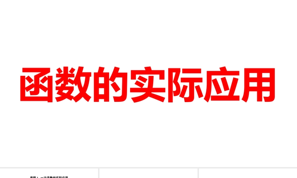 2024河南中考数学微专题复习 函数的实际应用 课件.pptx