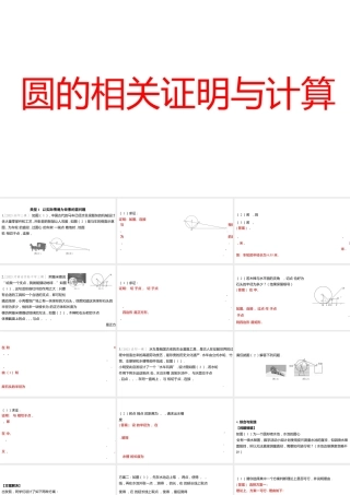 2024河南中考数学微专题复习 圆的相关证明与计算 课件.pptx