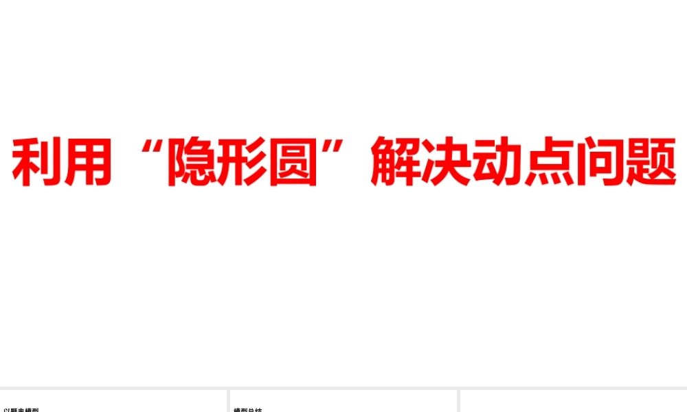 2024河南中考数学习微专题 利用“隐形圆”解决动点问题 课件.pptx