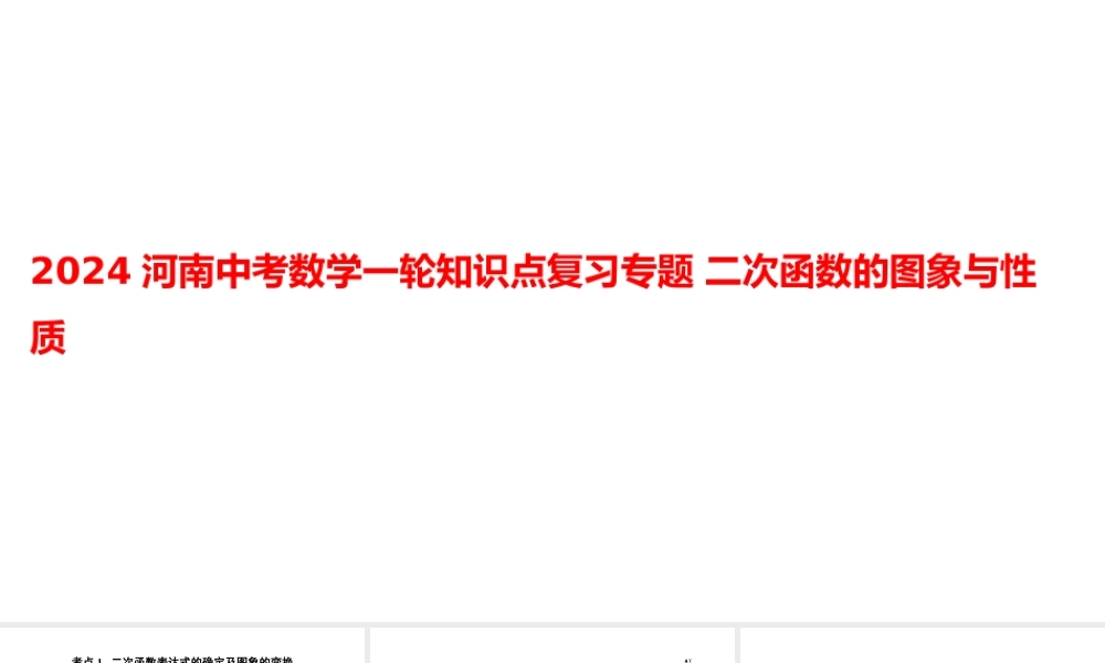 2024河南中考数学一轮知识点复习专题 二次函数的图象与性质 课件.pptx