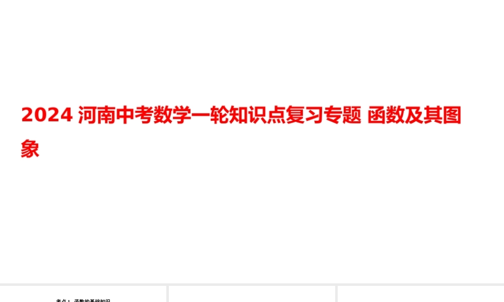 2024河南中考数学一轮知识点复习专题 函数及其图象 课件.pptx