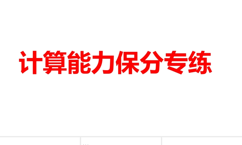 2024河南中考数学一轮知识点复习专题 计算能力保分专练 课件.pptx