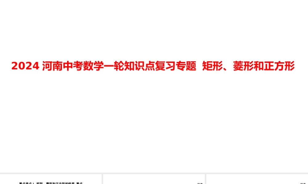 2024河南中考数学一轮知识点复习专题 矩形、菱形和正方形 课件.pptx