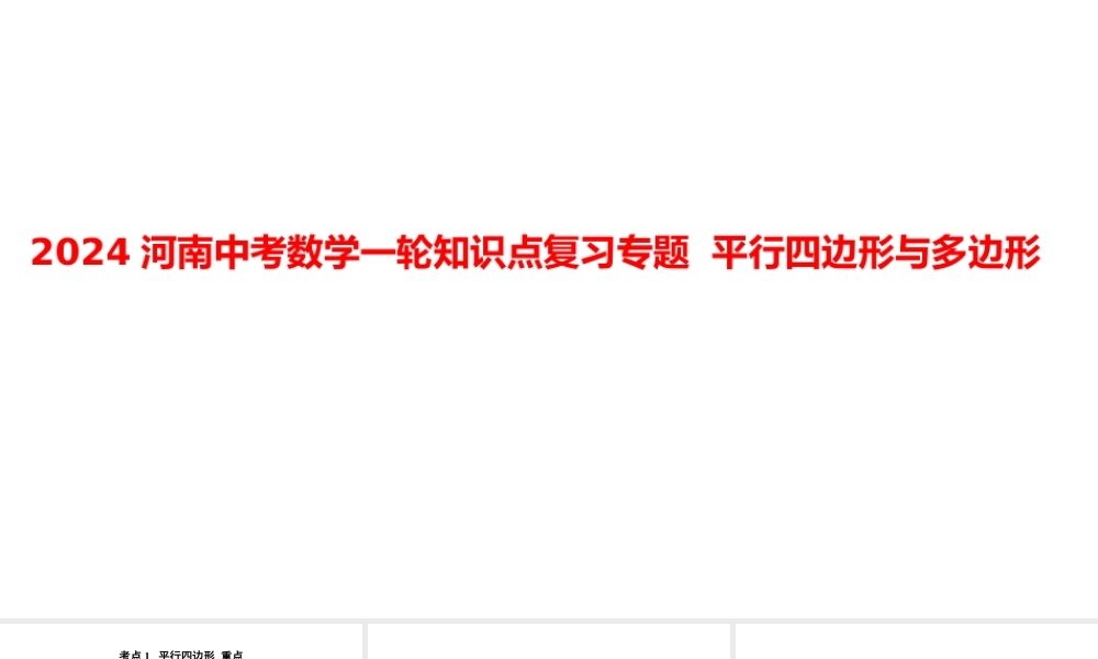 2024河南中考数学一轮知识点复习专题 平行四边形与多边形 课件.pptx