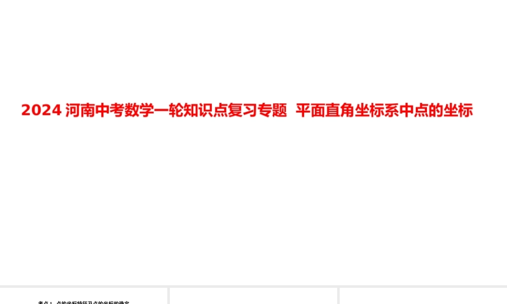 2024河南中考数学一轮知识点复习专题 平面直角坐标系中点的坐标 课件.pptx