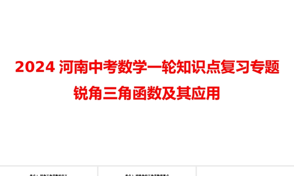 2024河南中考数学一轮知识点复习专题 锐角三角函数及其应用 课件.pptx