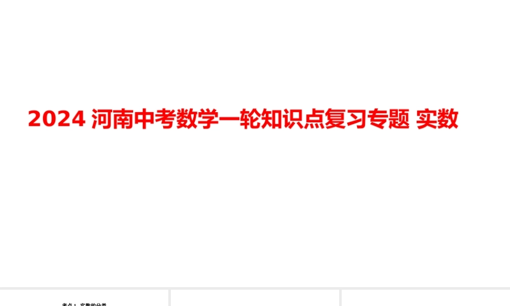 2024河南中考数学一轮知识点复习专题 实数 课件.pptx