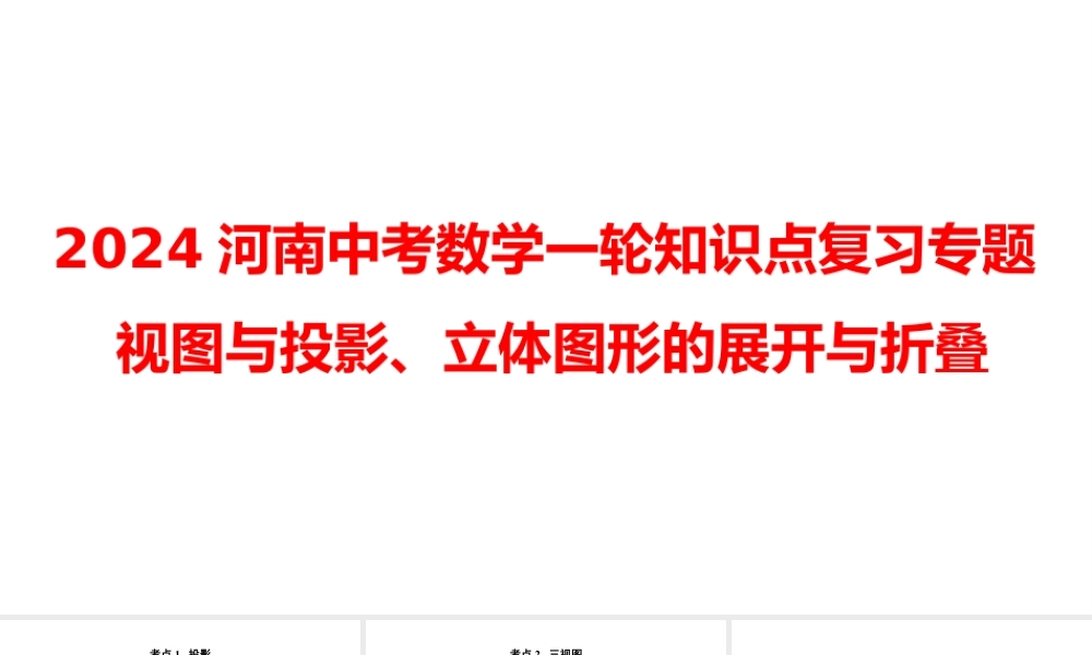 2024河南中考数学一轮知识点复习专题 视图与投影、立体图形的展开与折叠 课件.pptx