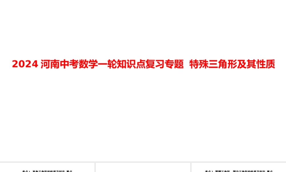 2024河南中考数学一轮知识点复习专题 特殊三角形及其性质 课件.pptx