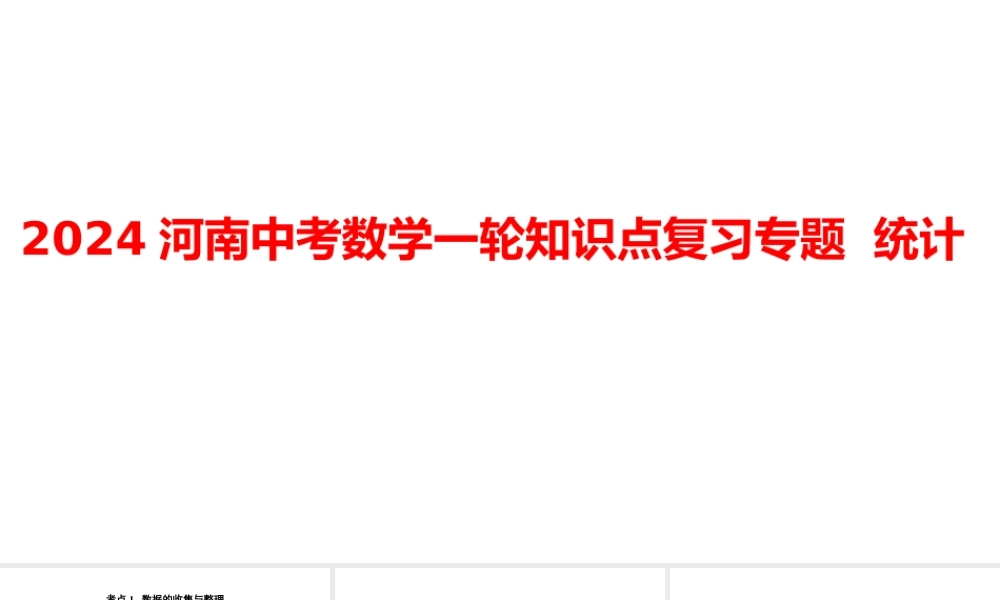 2024河南中考数学一轮知识点复习专题 统计 课件.pptx