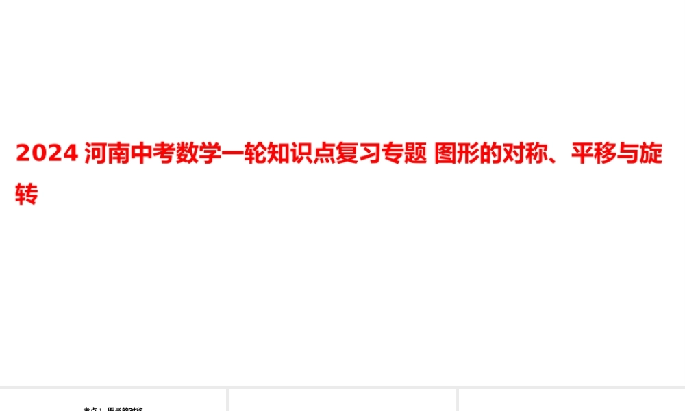 2024河南中考数学一轮知识点复习专题 图形的对称、平移与旋转 课件.pptx