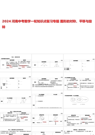 2024河南中考数学一轮知识点复习专题 图形的对称、平移与旋转 课件.pptx