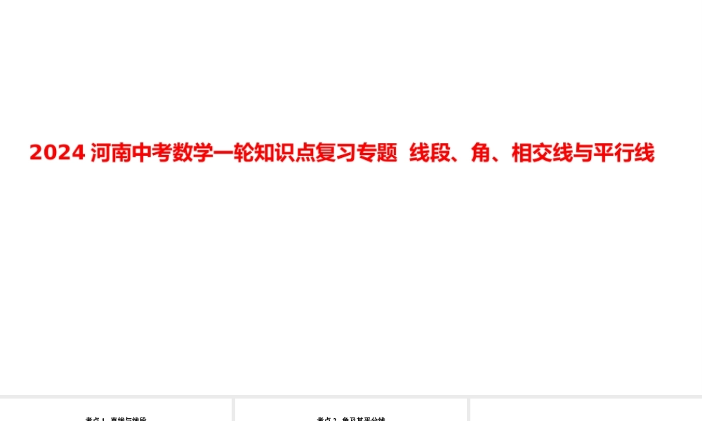 2024河南中考数学一轮知识点复习专题 线段、角、相交线与平行线 课件.pptx