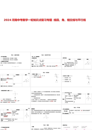 2024河南中考数学一轮知识点复习专题 线段、角、相交线与平行线 课件.pptx