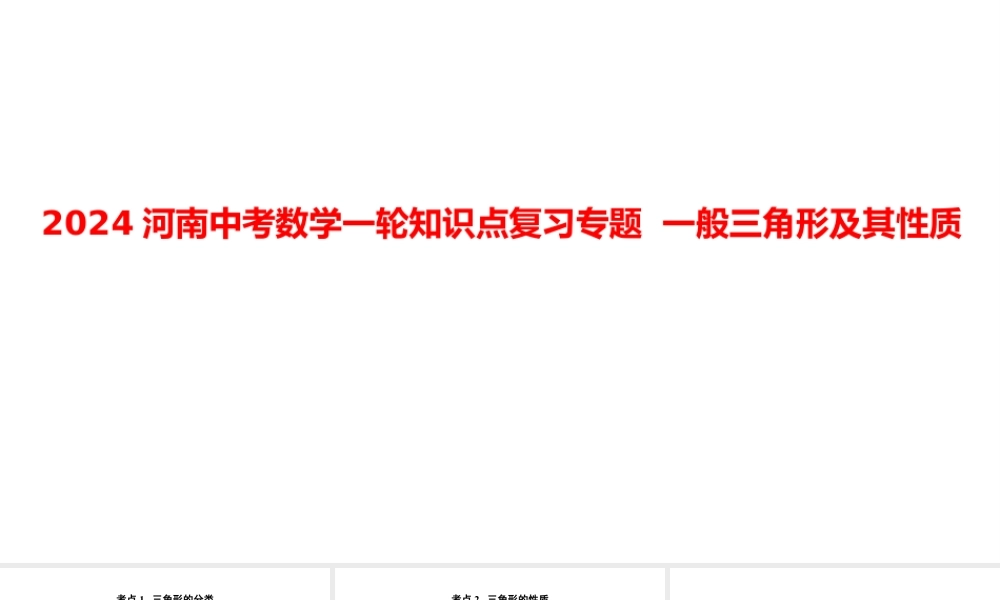 2024河南中考数学一轮知识点复习专题 一般三角形及其性质 课件.pptx