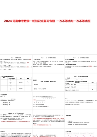 2024河南中考数学一轮知识点复习专题 一次不等式与一次不等式组 课件.pptx